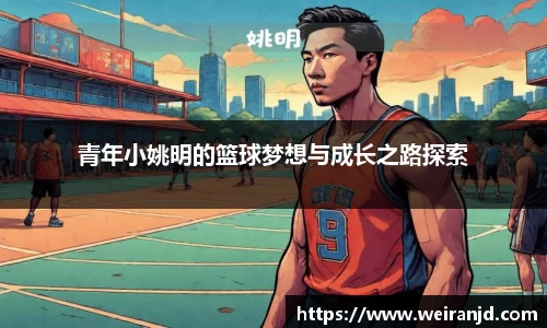 青年小姚明的篮球梦想与成长之路探索