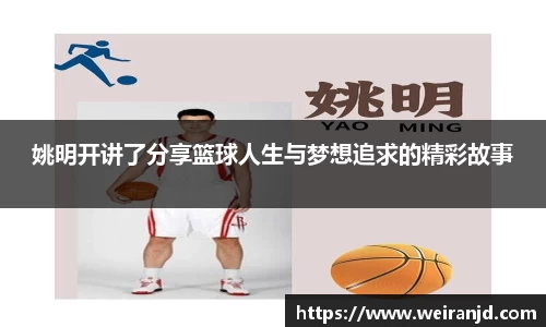 姚明开讲了分享篮球人生与梦想追求的精彩故事