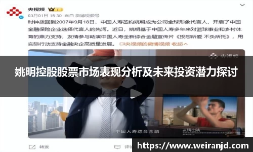 姚明控股股票市场表现分析及未来投资潜力探讨