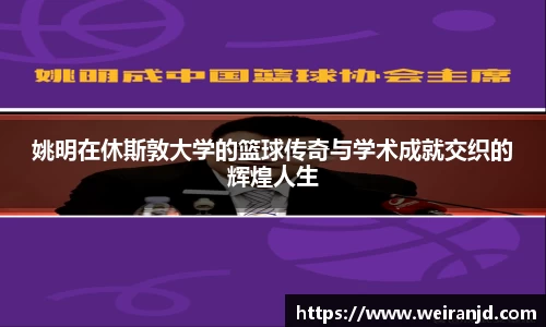 姚明在休斯敦大学的篮球传奇与学术成就交织的辉煌人生