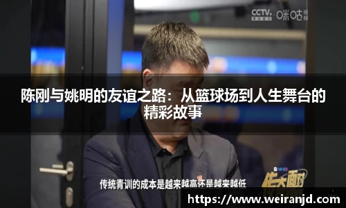 陈刚与姚明的友谊之路：从篮球场到人生舞台的精彩故事
