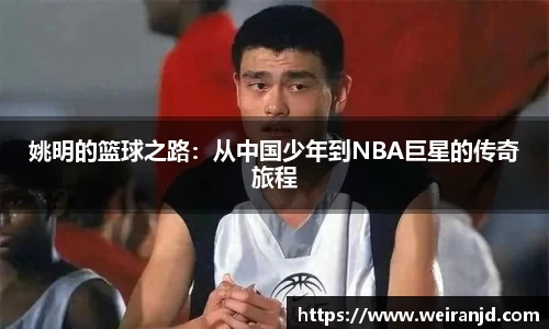 姚明的篮球之路：从中国少年到NBA巨星的传奇旅程