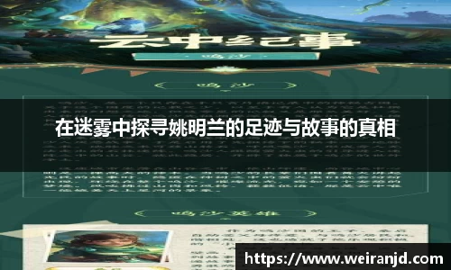 在迷雾中探寻姚明兰的足迹与故事的真相