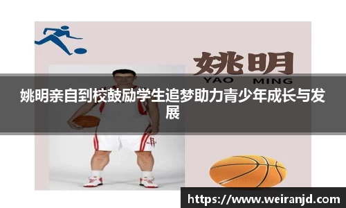 姚明亲自到校鼓励学生追梦助力青少年成长与发展