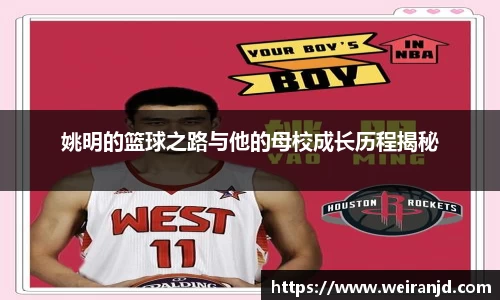 姚明的篮球之路与他的母校成长历程揭秘