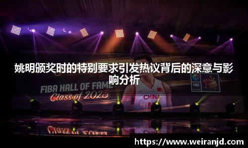 姚明颁奖时的特别要求引发热议背后的深意与影响分析