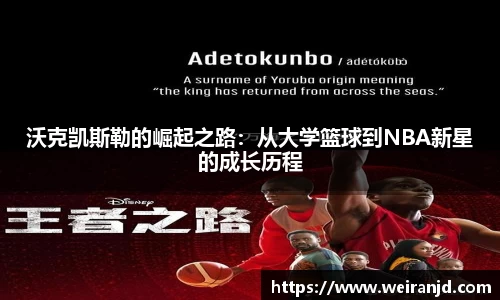 沃克凯斯勒的崛起之路：从大学篮球到NBA新星的成长历程