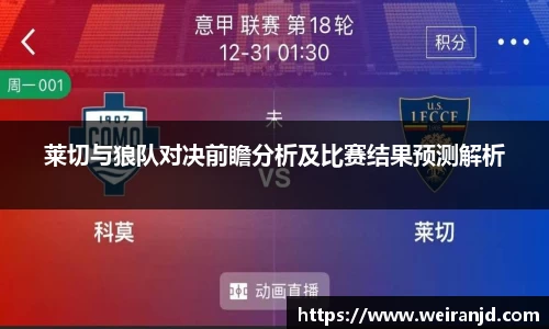 莱切与狼队对决前瞻分析及比赛结果预测解析