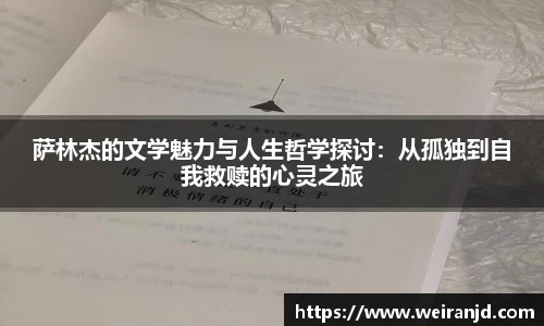 萨林杰的文学魅力与人生哲学探讨：从孤独到自我救赎的心灵之旅
