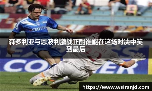 森多利亚与恩波利激战正酣谁能在这场对决中笑到最后