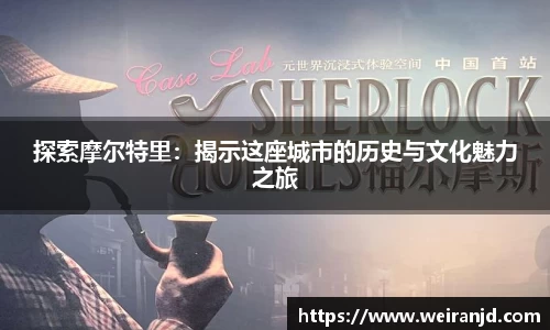 探索摩尔特里：揭示这座城市的历史与文化魅力之旅