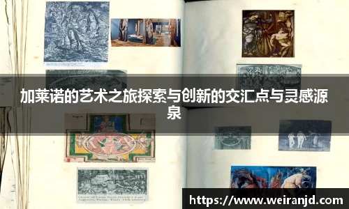 加莱诺的艺术之旅探索与创新的交汇点与灵感源泉