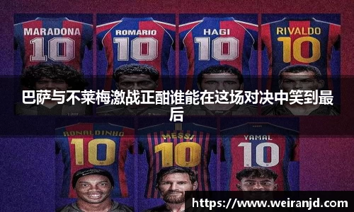 巴萨与不莱梅激战正酣谁能在这场对决中笑到最后