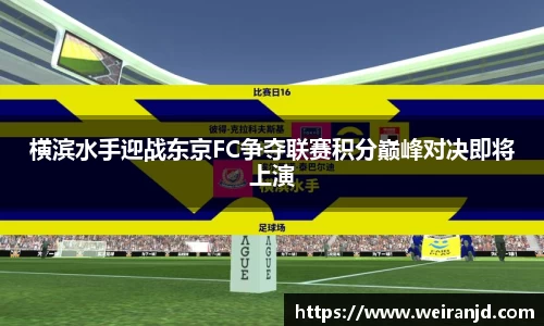 横滨水手迎战东京FC争夺联赛积分巅峰对决即将上演