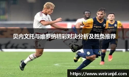 贝内文托与维罗纳精彩对决分析及胜负推荐