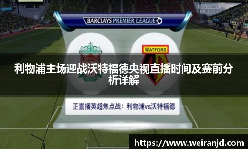 利物浦主场迎战沃特福德央视直播时间及赛前分析详解