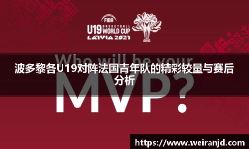 波多黎各U19对阵法国青年队的精彩较量与赛后分析