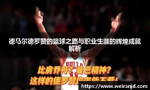 德马尔德罗赞的篮球之路与职业生涯的辉煌成就解析