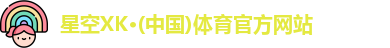 XK星空体育